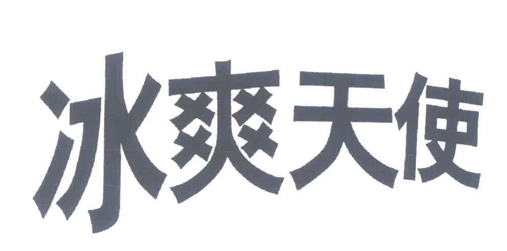 冰爽天使