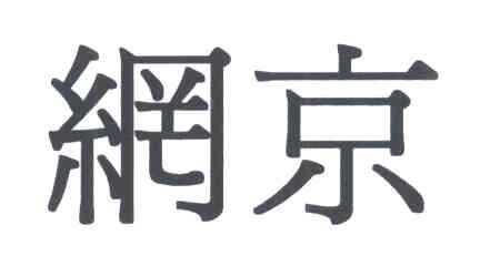 网京