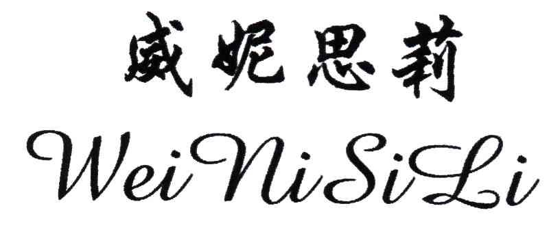 威妮思莉