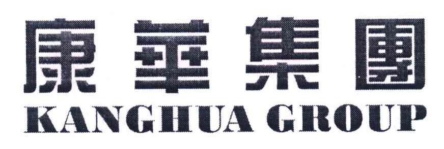 康华集团 KANGHUA GROUP