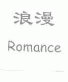 浪漫;ROMANCE