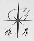 炬星