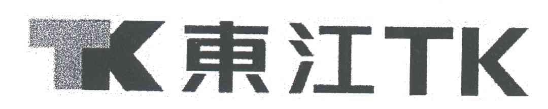 东江;TK TK