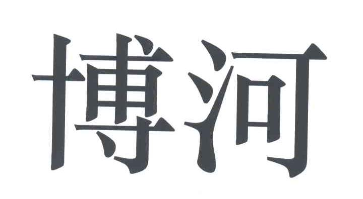 博河