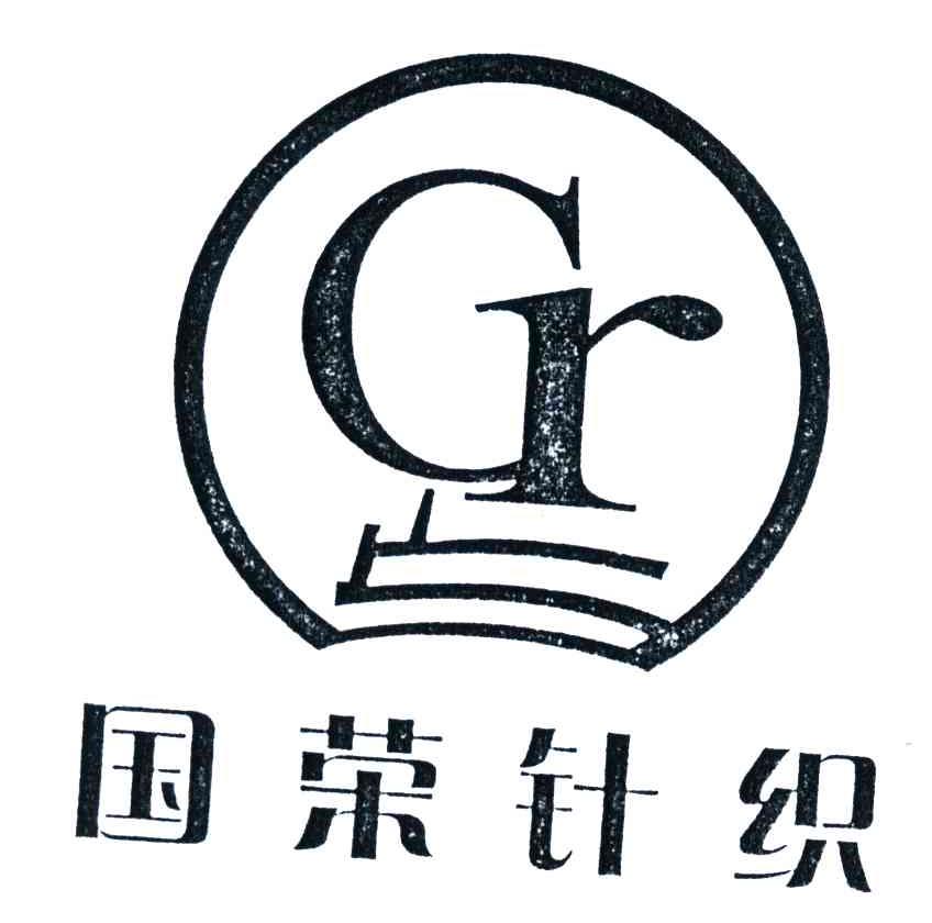 国荣针织