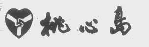 桃心岛
