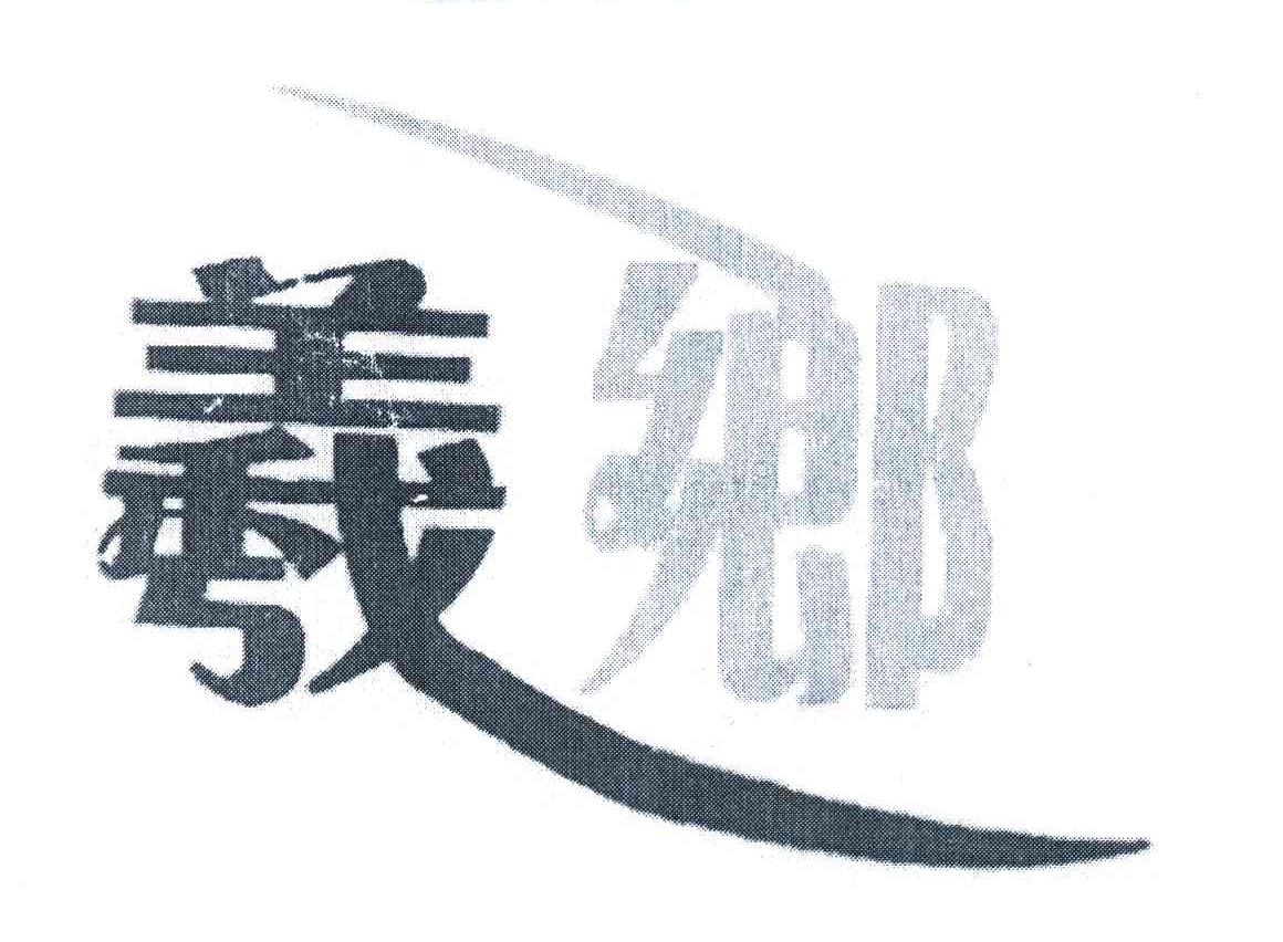 羲乡