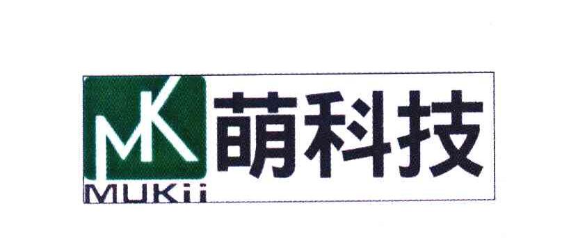 萌科技 MUKII MK
