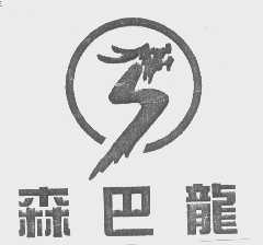森巴龙