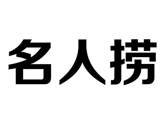 名人捞
