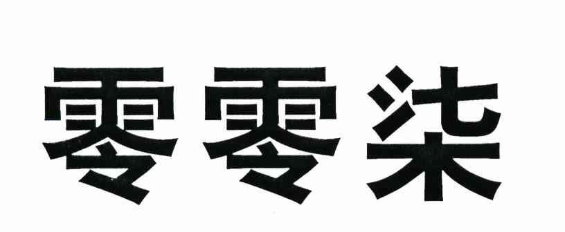 零零柒
