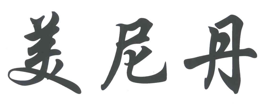 美尼丹