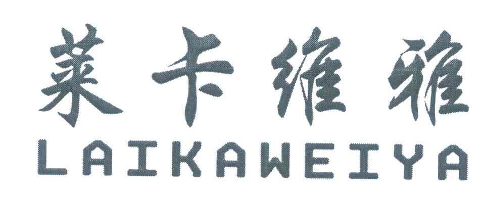 莱卡维雅