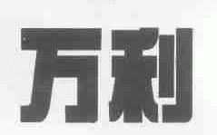 万利
