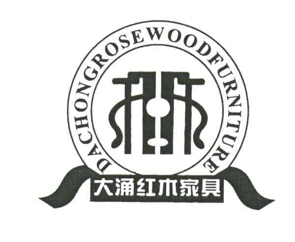 大涌红木家具;DA CHONG ROSE WOODFURNITURE