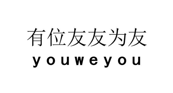 有位友友为友 YOUWEYOU