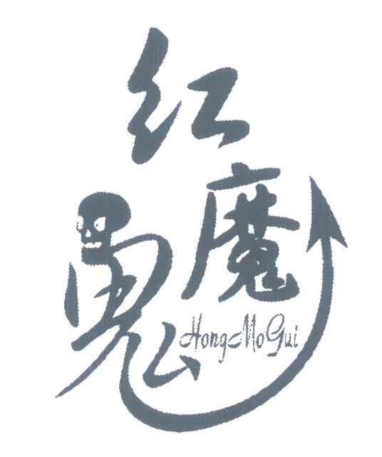 红魔鬼