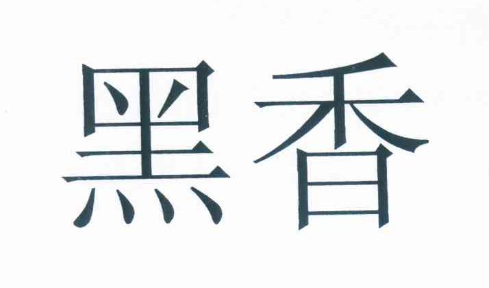 黑香