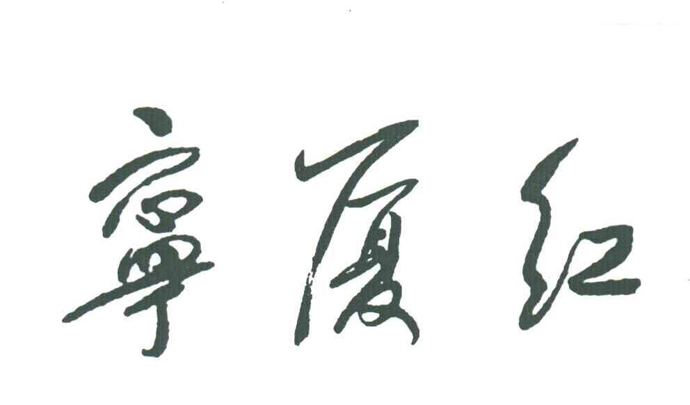 宁厦红
