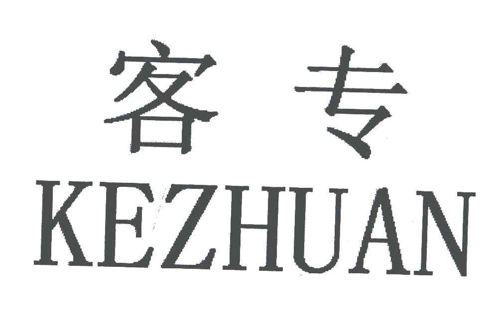 客专