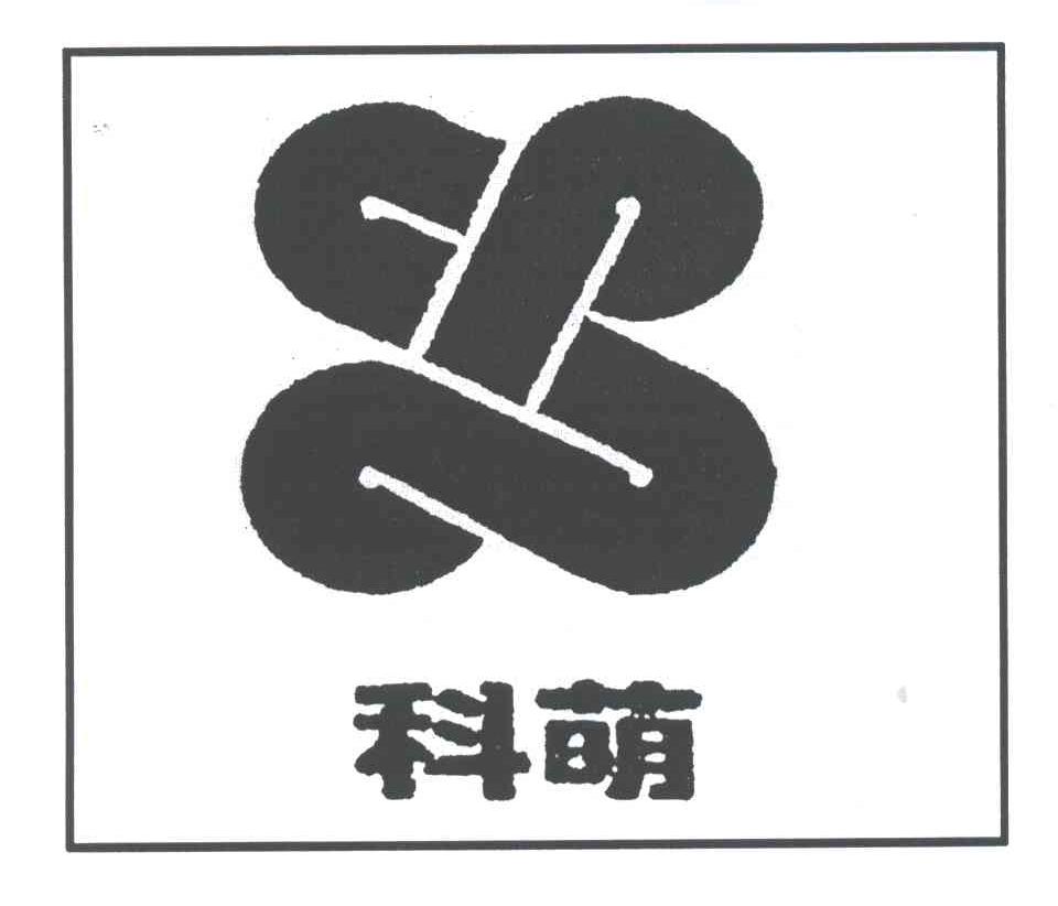 科萌