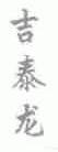 吉泰龙