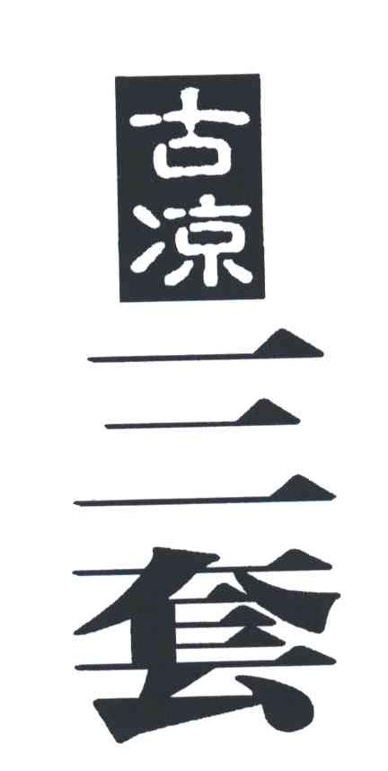 古凉三套