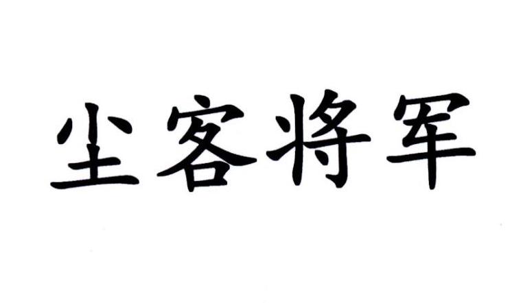 尘客将军