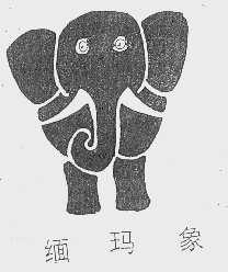 缅玛象
