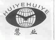慧业
