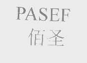 佰圣   PASEF
