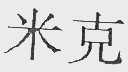 米克