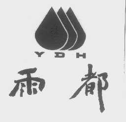 YDH   雨都