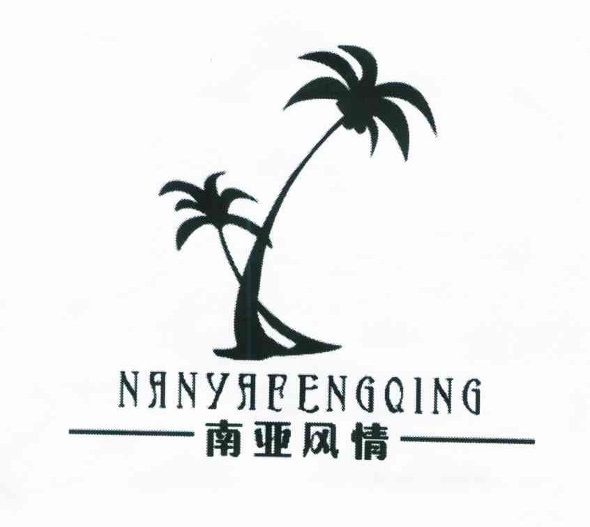 南亚风情