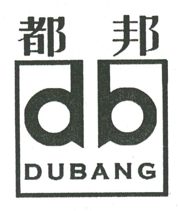 都邦;DB
