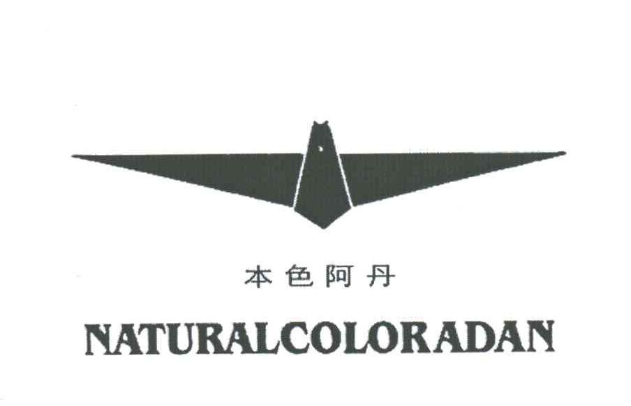 本色阿丹;NATURALCOLORADAN