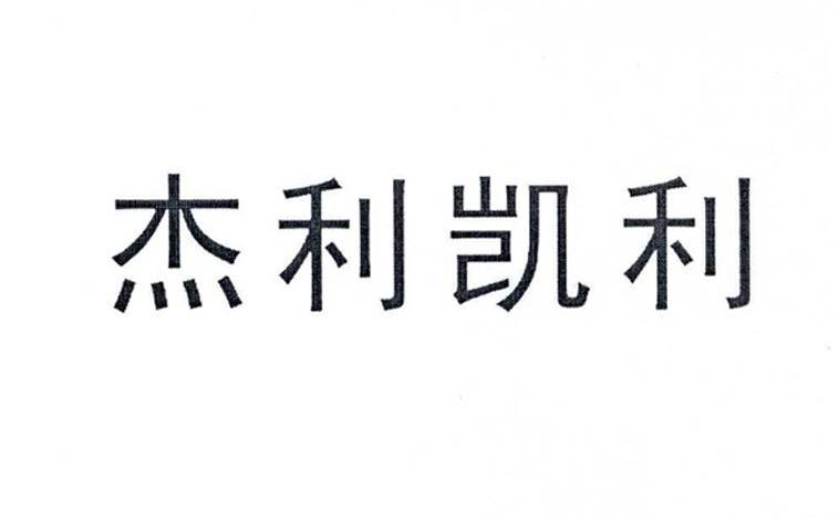 杰利凯利