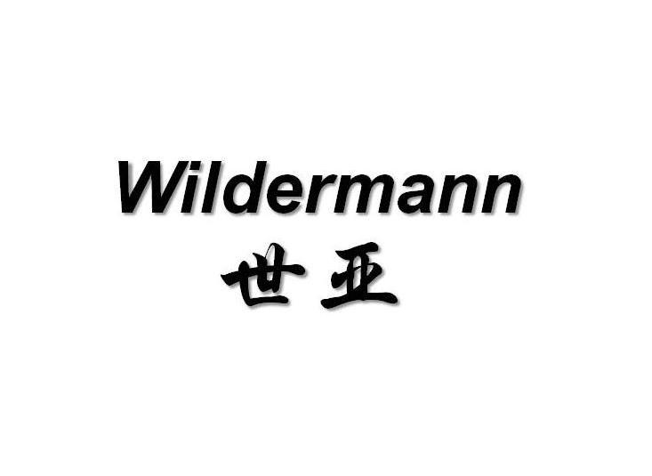 世亚 WILDERMANN