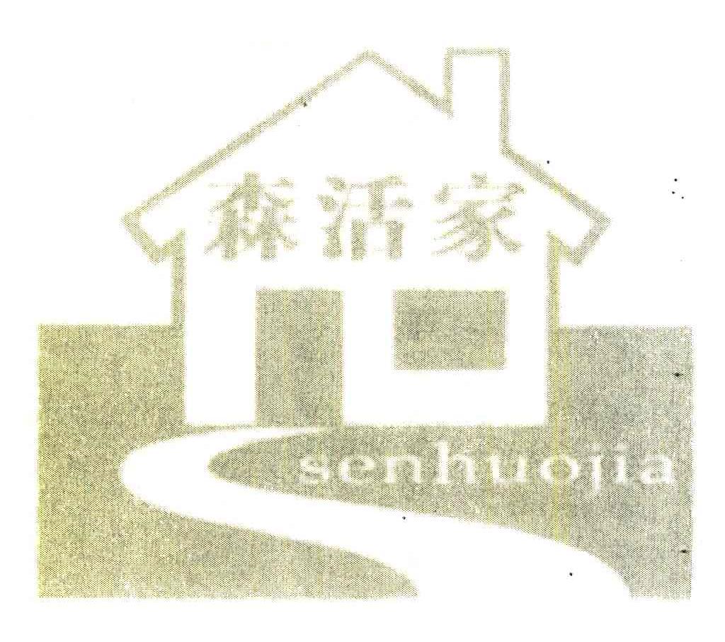 森活家