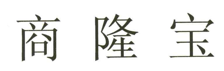 商隆宝