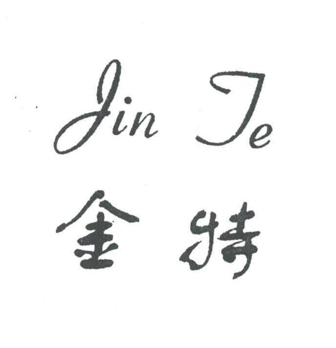 金特