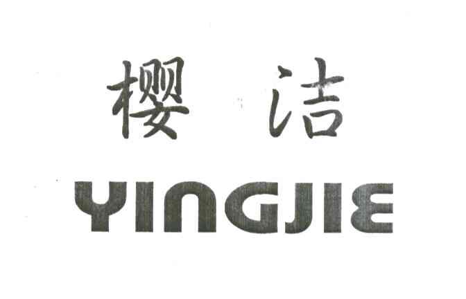 樱洁
