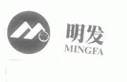 明发