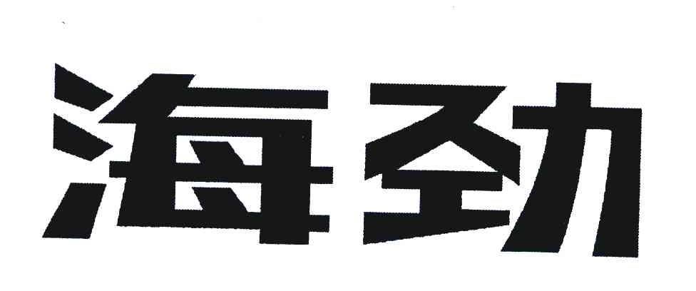海劲