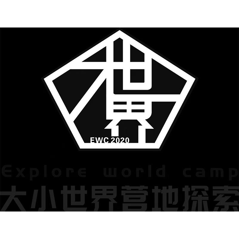 大小世界营地探索 大世界 EXPLORE WORLD CAMP EWC 2020