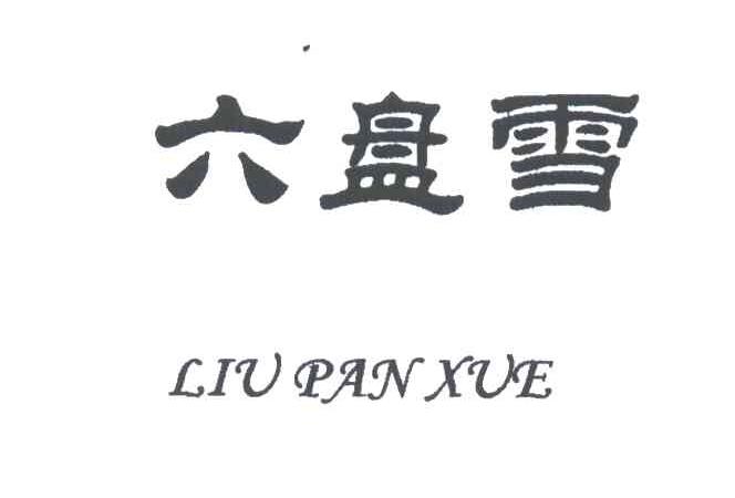 六盘雪