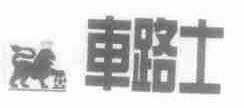 车路士
