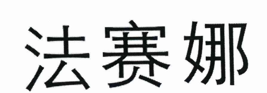 法赛娜