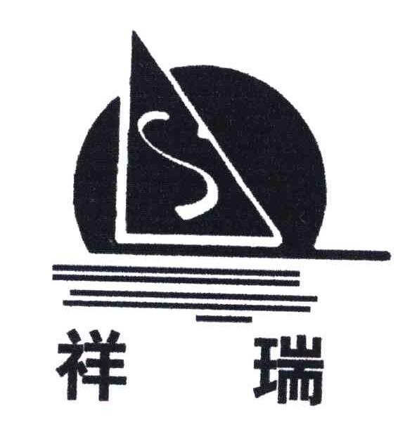 祥瑞;S