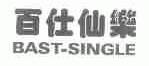 百仕仙乐;BAST-SINGLE